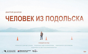 Человек из Подольска